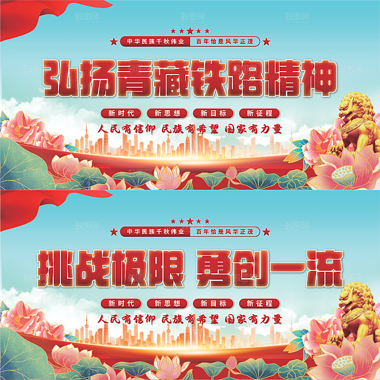 青藏铁路精神展板系列