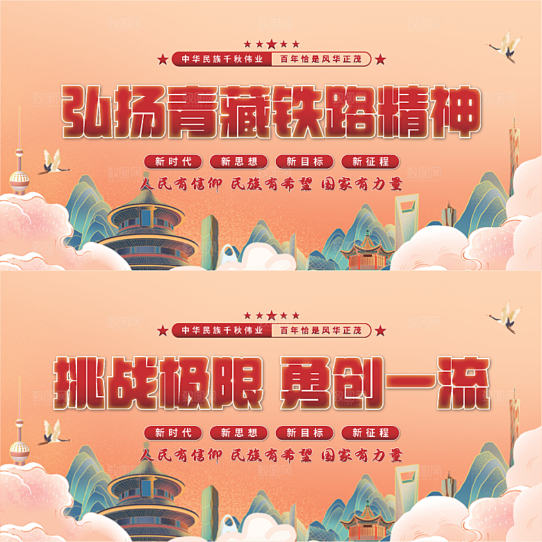 青藏铁路精神展板系列