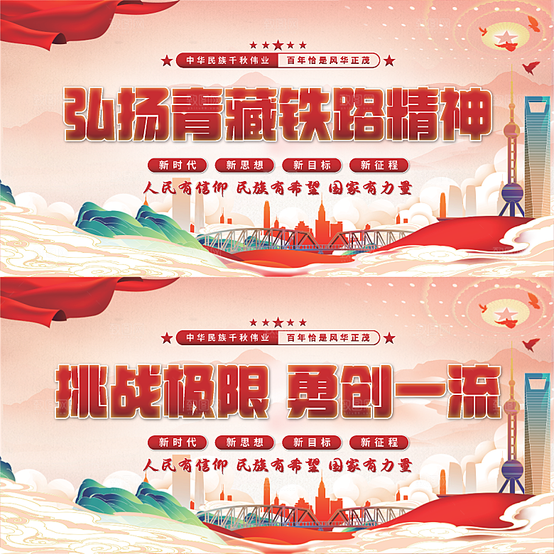 青藏铁路精神展板系列