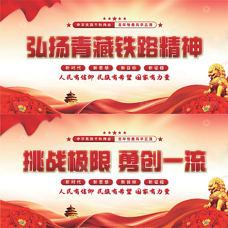 青藏铁路精神展板系列
