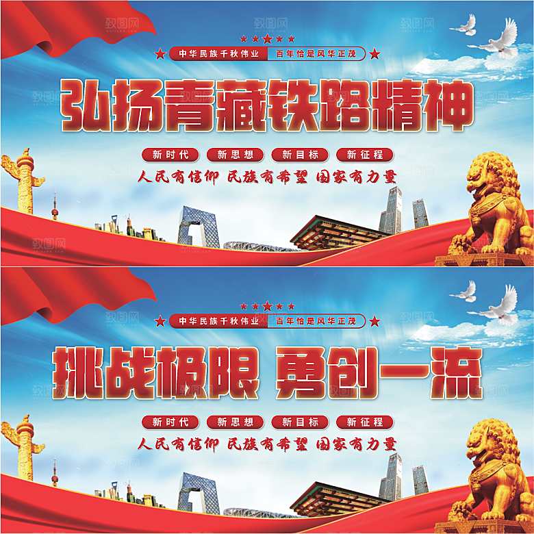 青藏铁路精神展板系列系列