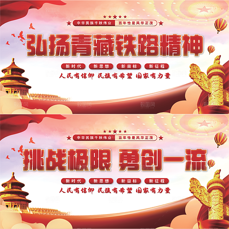 青藏铁路精神展板系列系列