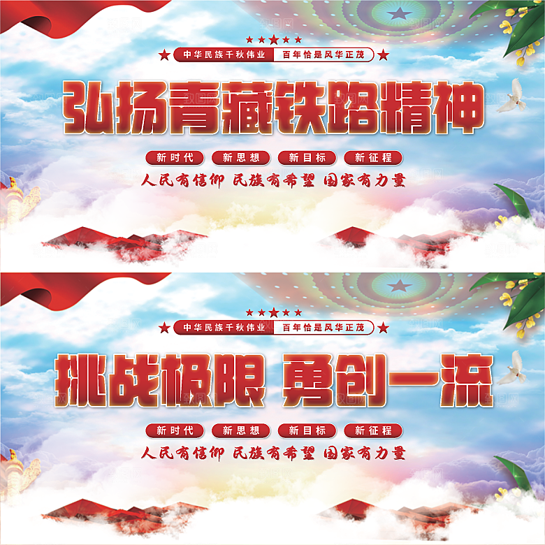 青藏铁路精神展板系列系列