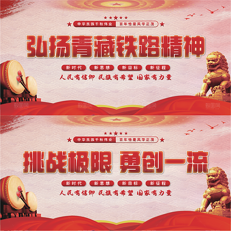 青藏铁路精神展板系列