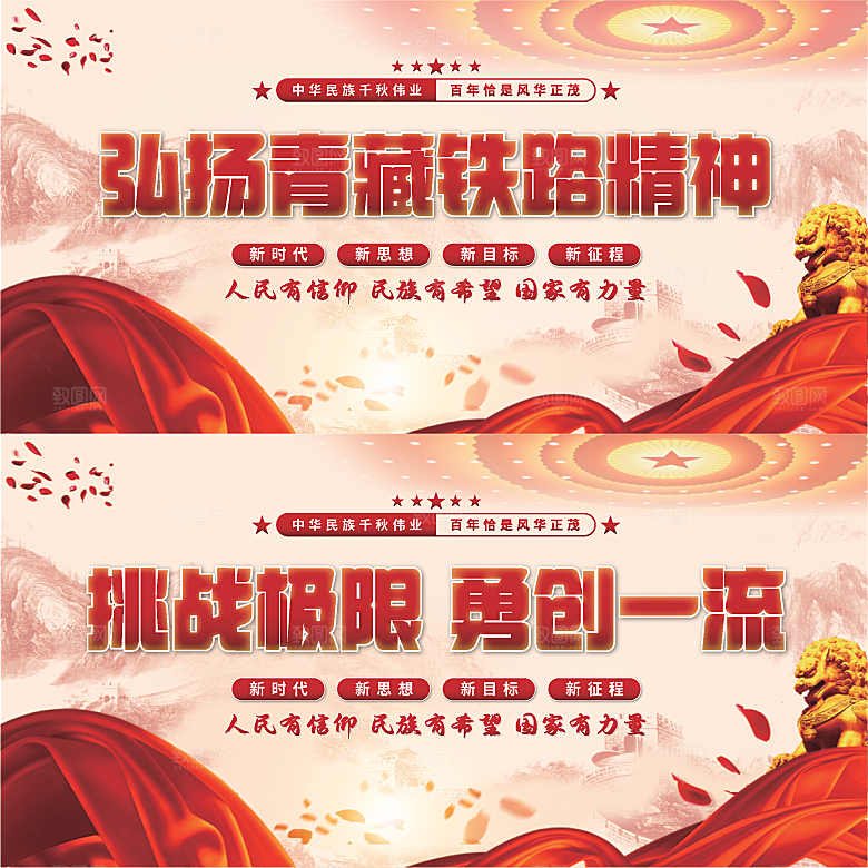 青藏铁路精神展板系列