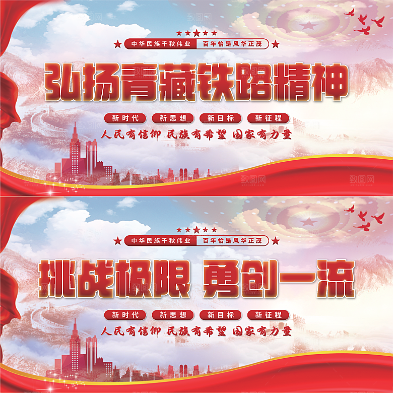 青藏铁路精神展板系列