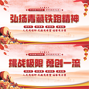 青藏铁路精神展板系列