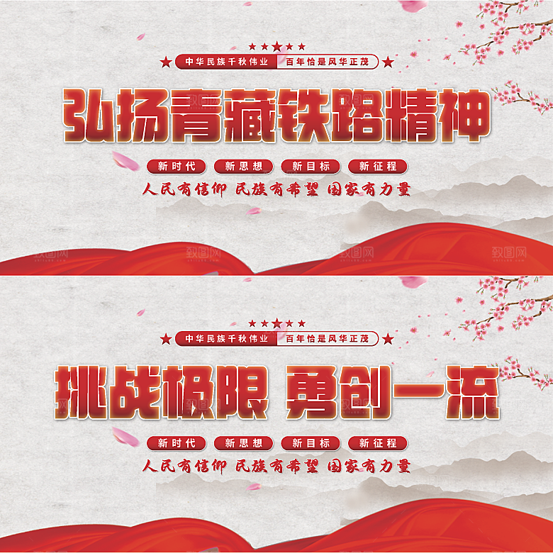 青藏铁路精神展板系列