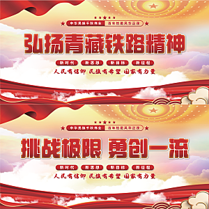 青藏铁路精神展板系列