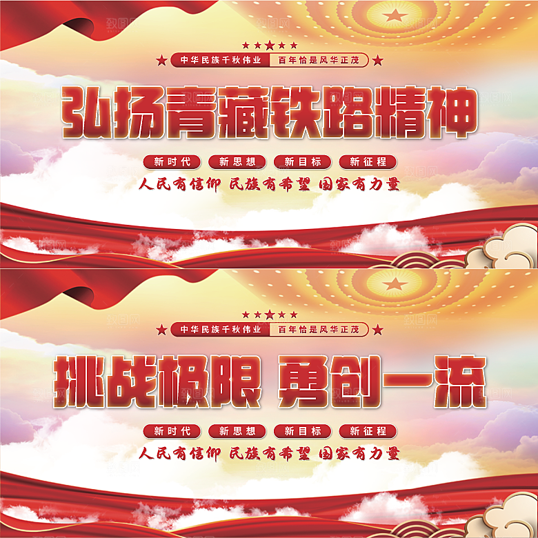 青藏铁路精神展板系列
