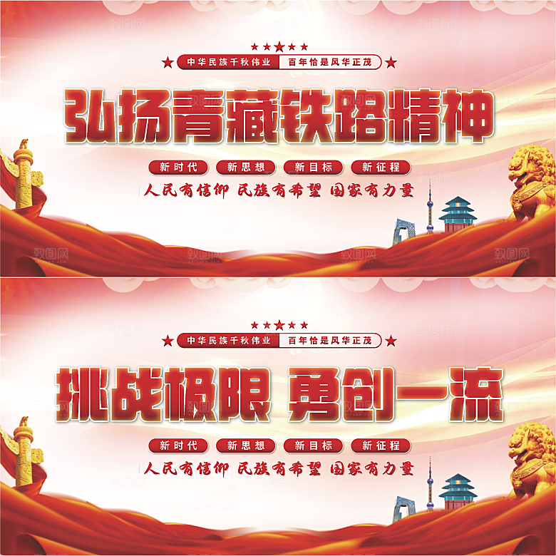 青藏铁路精神展板系列