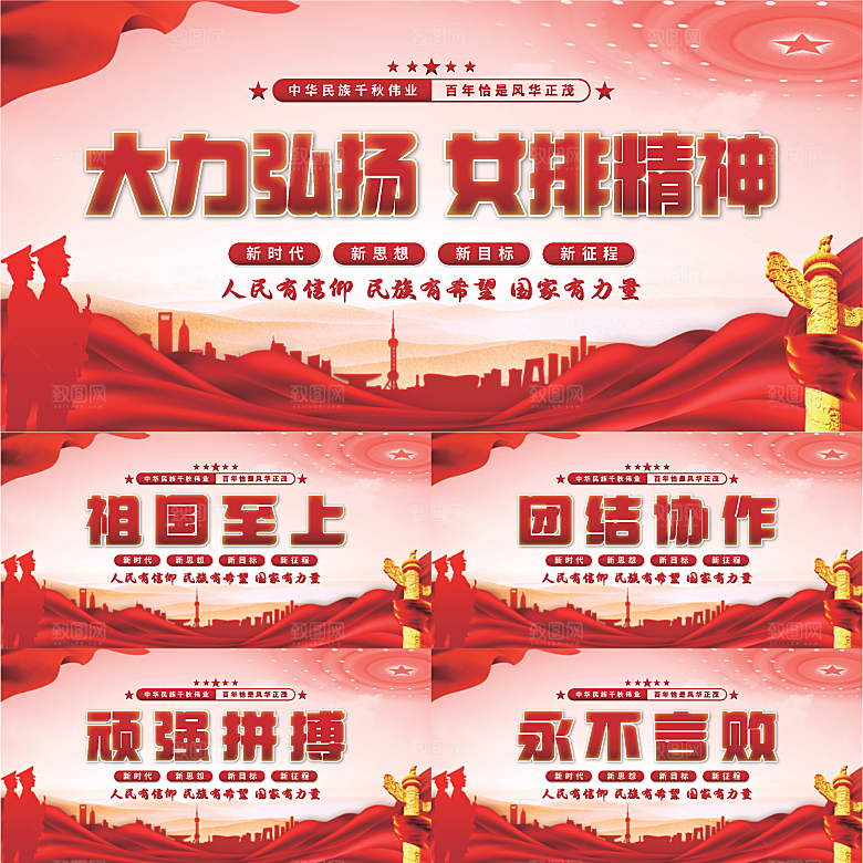 女排精神党建展板