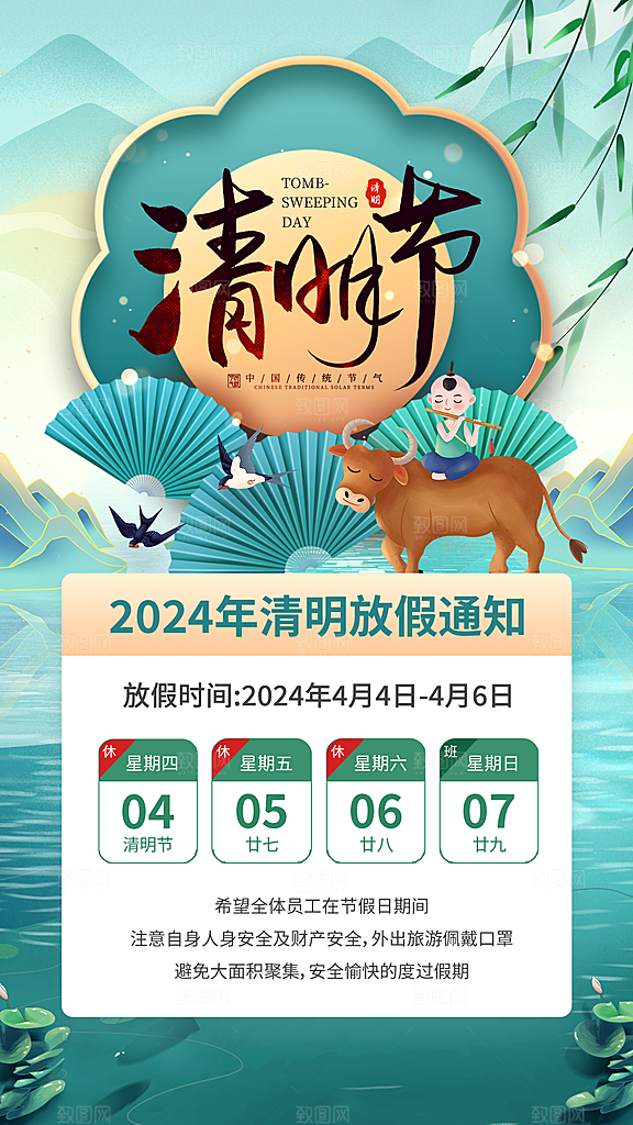 清新中国风二十四节气清明节放假通知海报