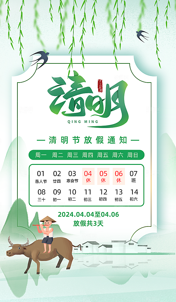 清新中国风二十四节气清明节放假通知海报