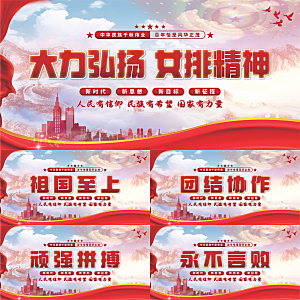 女排精神党建展板