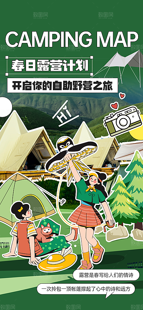 综艺风春季旅行露营创意潮流