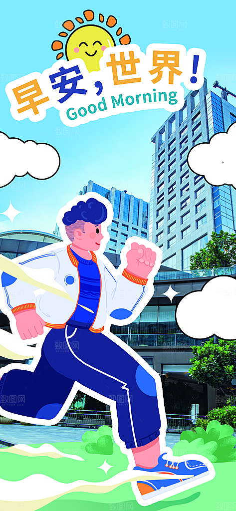 早安晨跑锻炼创意海报