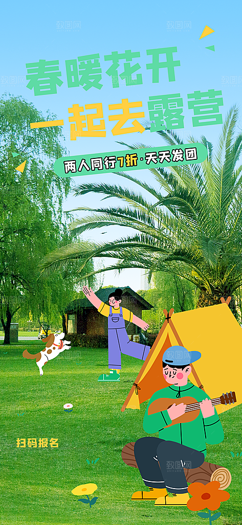 春季旅行露营创意综艺风潮流