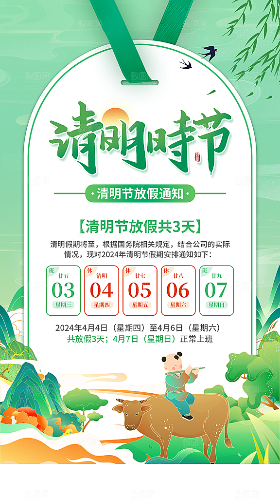 清新中国风二十四节气清明节放假通知海报