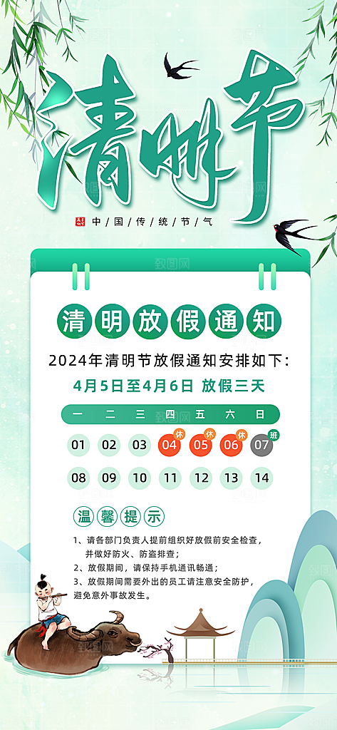 清新中国风二十四节气清明节放假通知海报