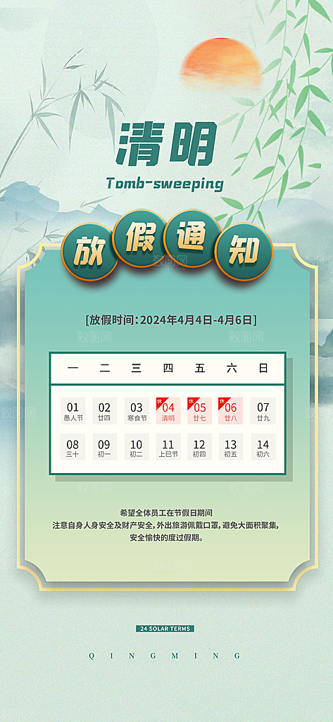 清新中国风二十四节气清明节放假通知海报