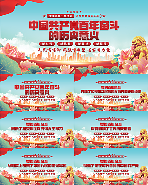 百年奋斗历史意义展板