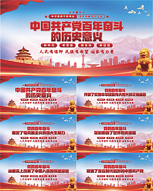 百年奋斗历史意义展板