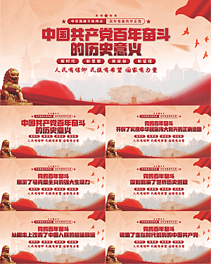 百年奋斗历史意义展板