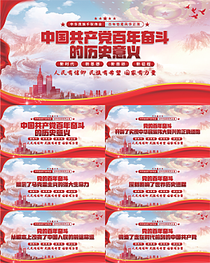 百年奋斗历史意义展板