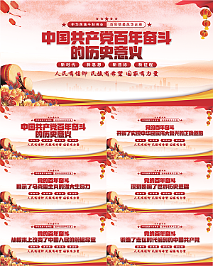 百年奋斗历史意义展板