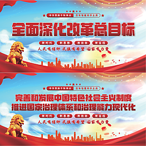 深化改革总目标模板系列