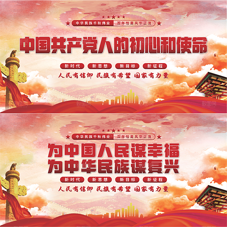 初心和使命党建展板