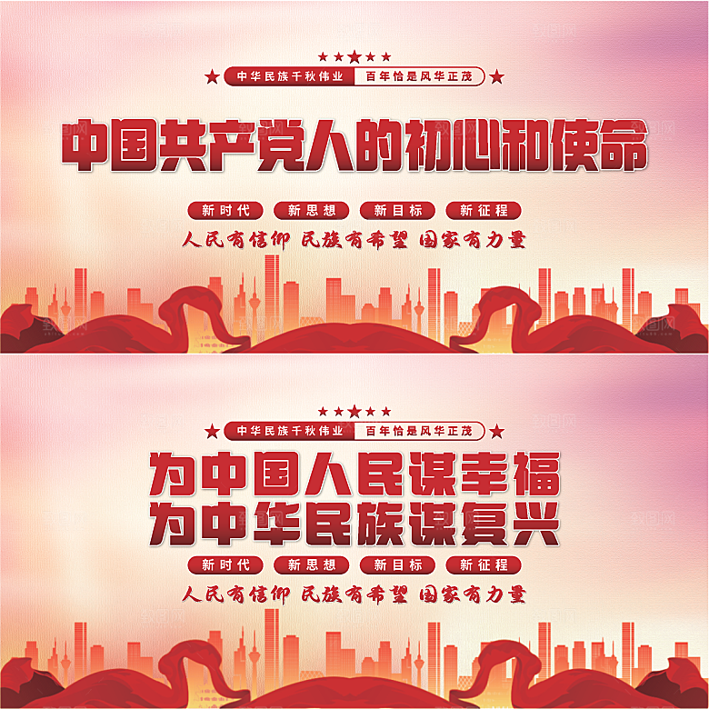 初心和使命党建展板
