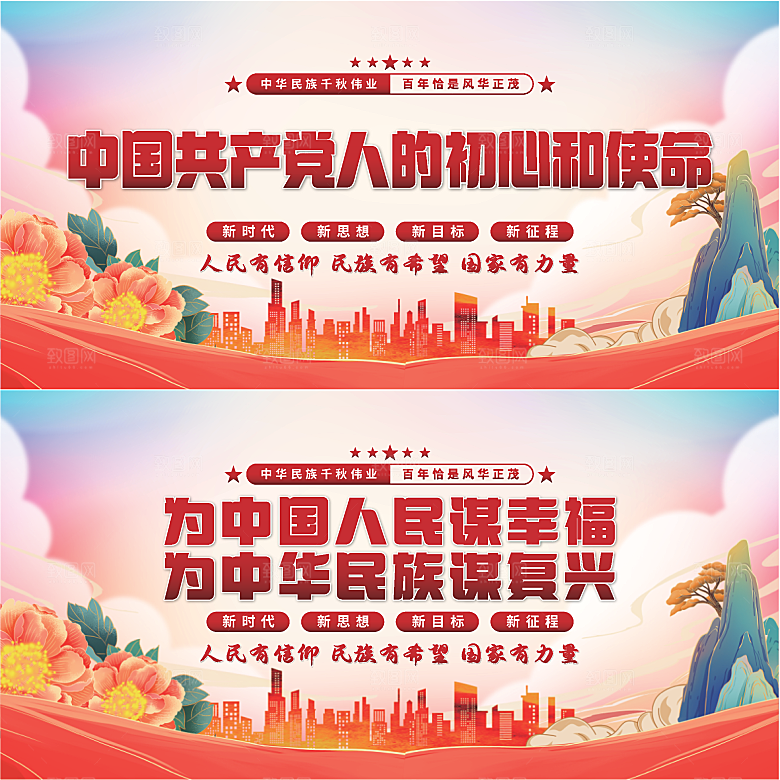初心和使命党建展板