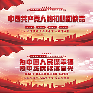 初心和使命党建展板系列