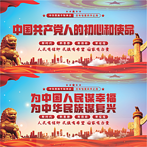 初心和使命党建展板系列