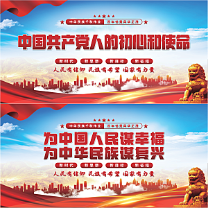 初心和使命党建展板系列