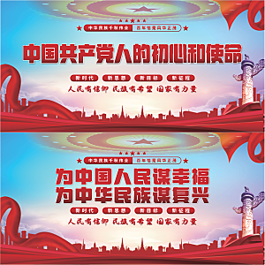 初心和使命党建展板系列