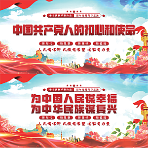 初心和使命党建展板系列