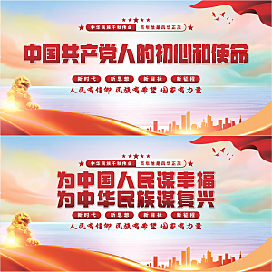 初心和使命党建展板系列