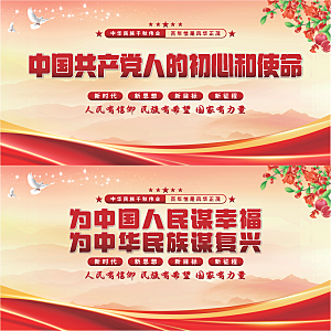 初心和使命党建展板系列