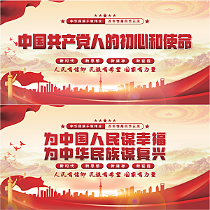 初心和使命党建展板系列