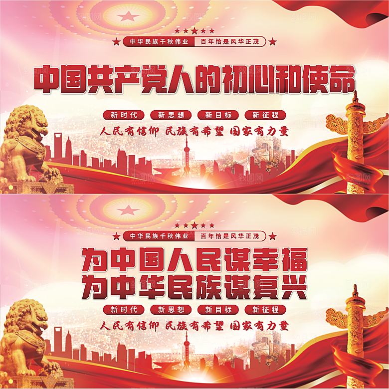 初心和使命党建展板