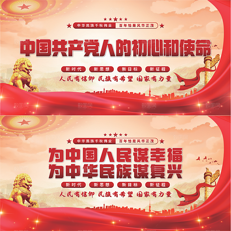 初心和使命党建展板