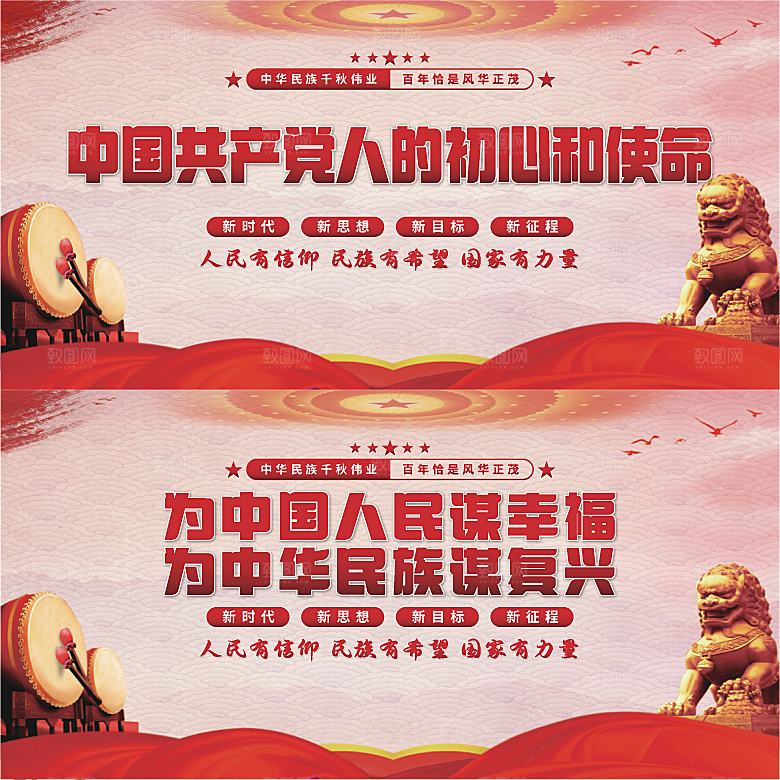 初心和使命党建展板