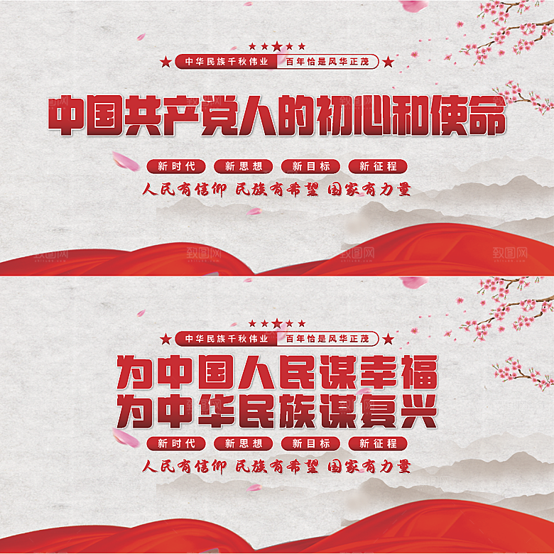 初心和使命党建展板