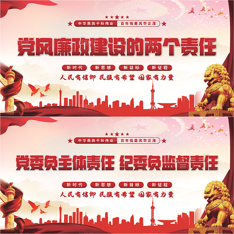 廉政建设两个责任展板系列
