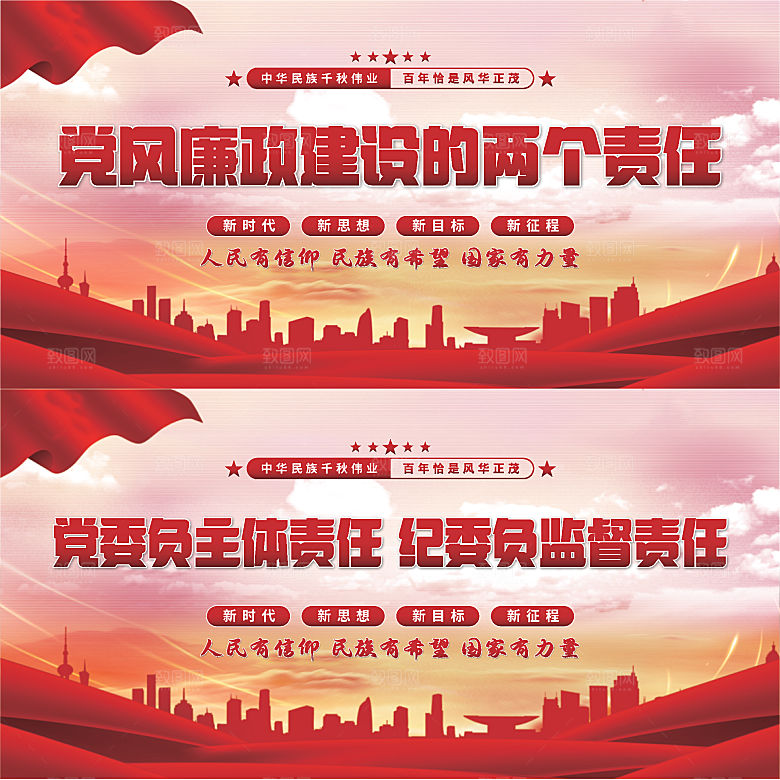 廉政建设两个责任展板系列