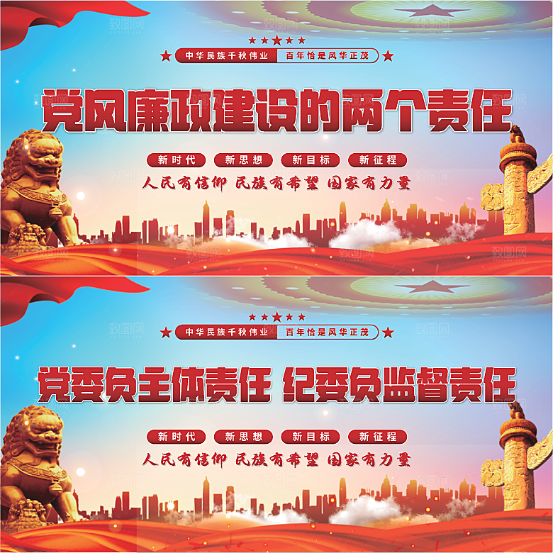 廉政建设两个责任展板系列