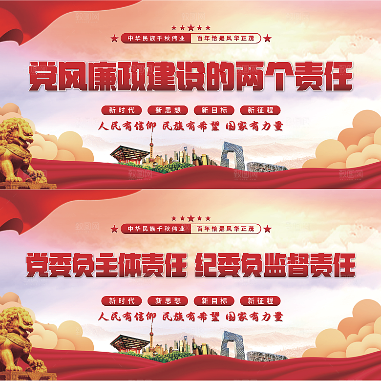 廉政建设两个责任展板系列